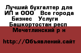 Лучший бухгалтер для ИП и ООО - Все города Бизнес » Услуги   . Башкортостан респ.,Мечетлинский р-н